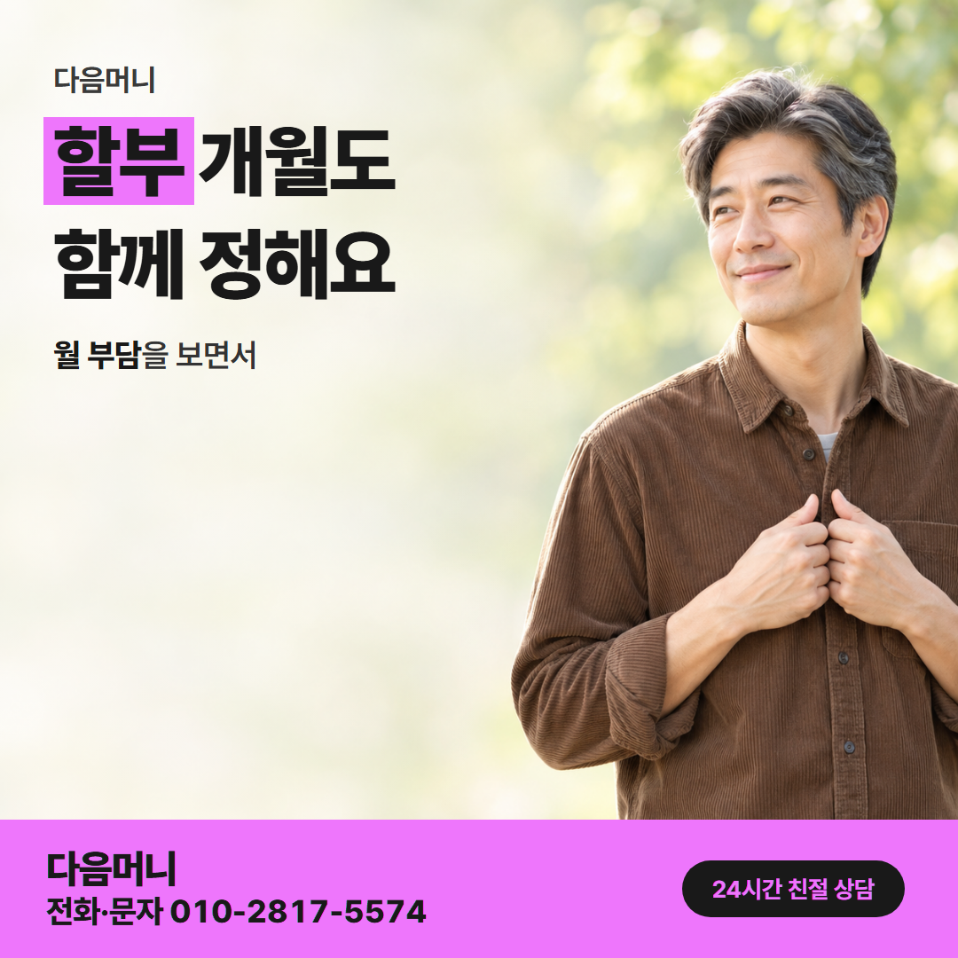 다음머니 보증금 신용카드 대출 개월 나눔 안내