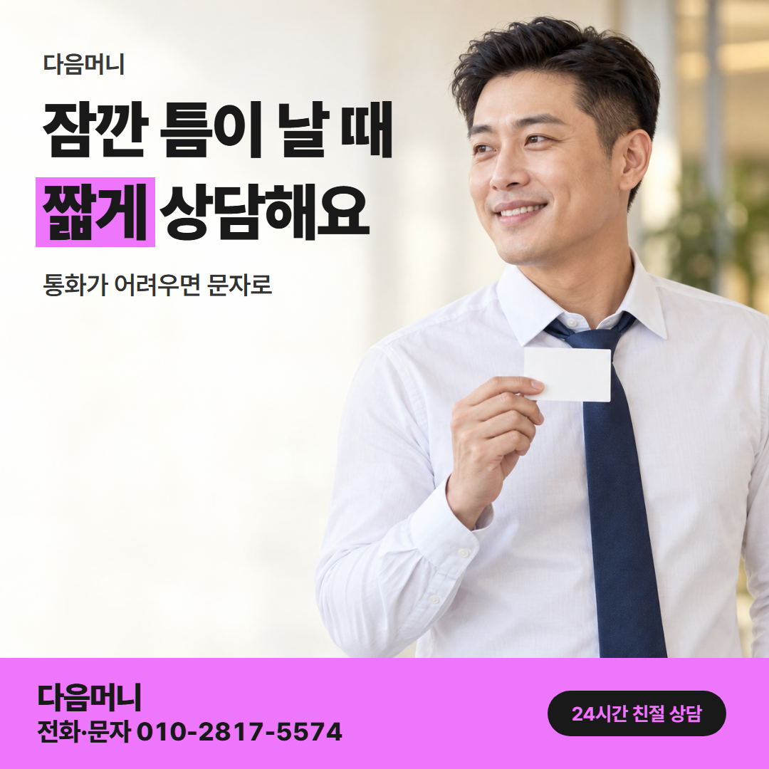 다음머니 보증금 신용카드 대출 직장 소득자 안내